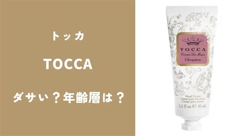 【ダサい？】年齢層は？おばさんっぽい？トッカを徹底解説！｜ .